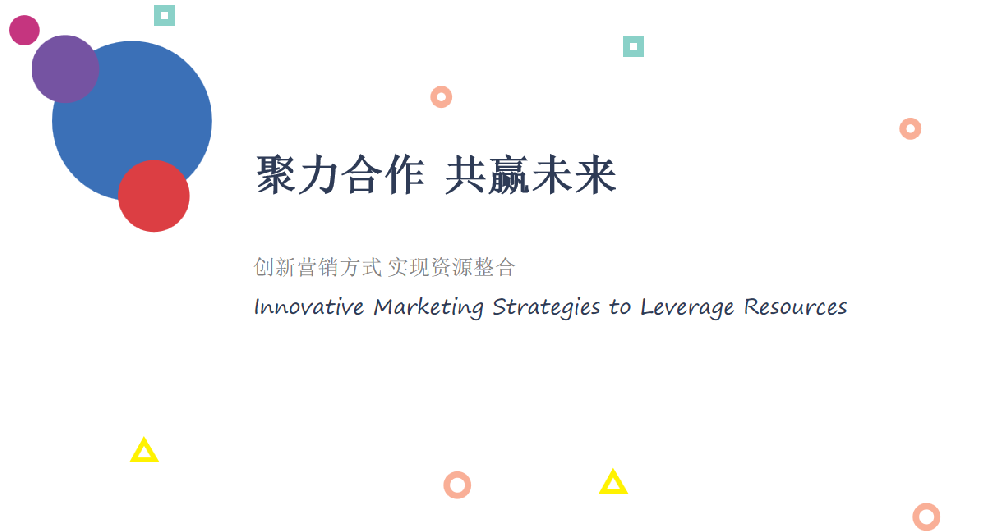 聚力合作共赢未来