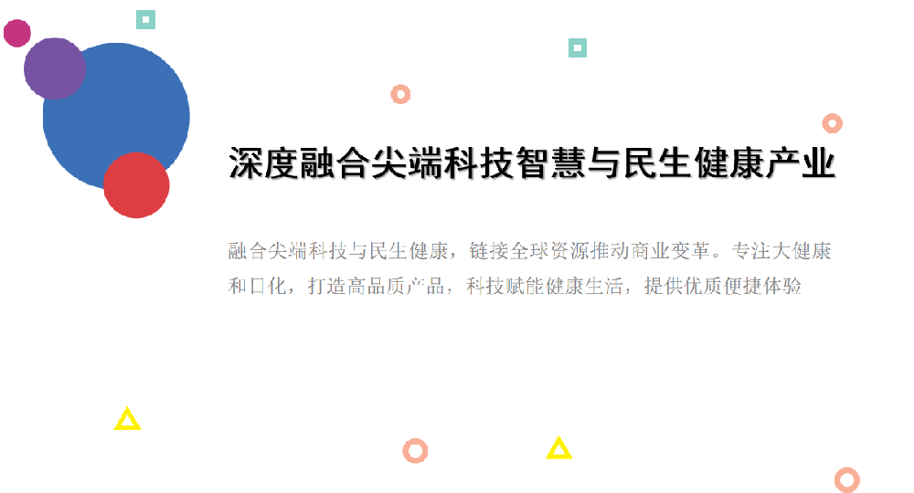 智慧与民生健康产业